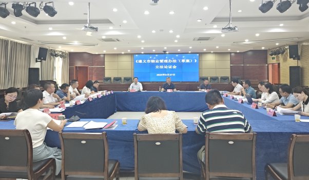 市司法局召开《遵义市物业管理办法(草案)》立法论证会 汇聚智慧提升立法质量