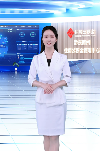 “数智员工”上线 贵州黔东南州住房公积金服务提质增效的技术咨询实践