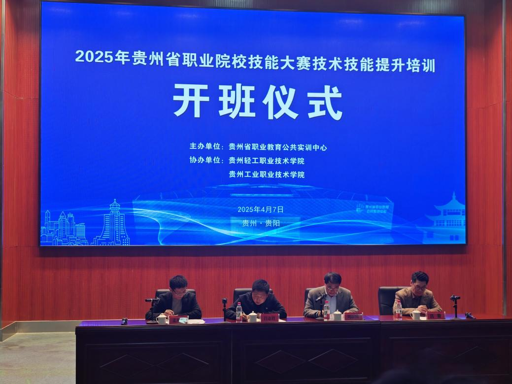 2025年贵州省职业院校技术技能提升培训（第二期）项目顺利开班