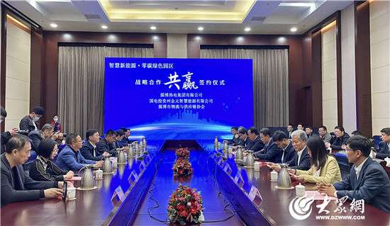 淄博热电集团与国电投贵州金元智慧能源签署战略合作协议 共筑智慧新能源零碳绿色产业园区