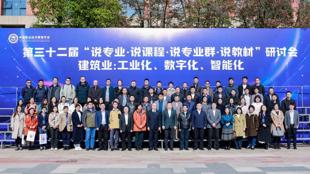 建筑业工业化、数字化、智能化——第32届“说专业说课程说专业群说教材”研讨会成功举办，贵州技术咨询赋能行业转型